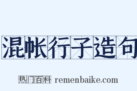 混帐行子造句是什么意思的图片